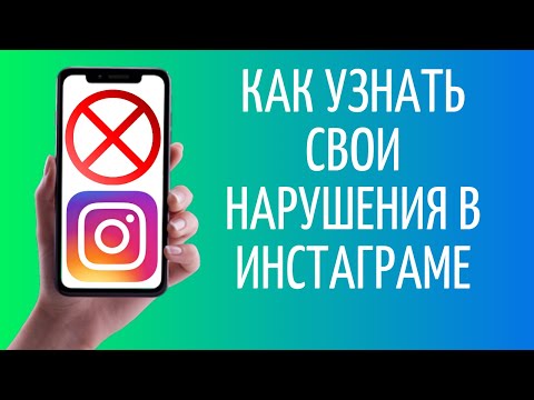 Видео: Как вы нарушаете условия Instagram?