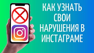 Как узнать свои нарушения в Инстаграме | Статус аккаунта Instagram