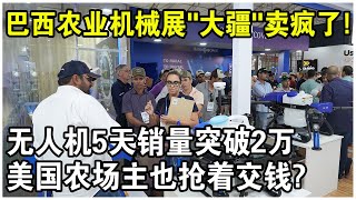 巴西農業機械展上演驚人一幕！“中國製造”展台擠破頭，大疆無人機5天銷量破2萬，美國農場主排隊搶著交錢？太解氣了！ screenshot 5