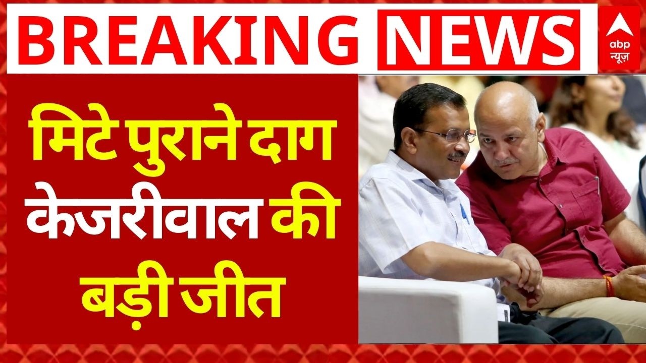 Arvind Kejriwal LIVE: केजरीवाल समेत 23 आरोपी हुए बरी | Breaking News | Manish Sisodia | AAP