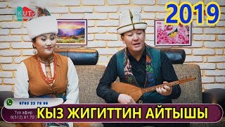 Айбек Касымов \\ Аида Сартбаева - Талым Кыз Менен Көбөктүн Айтышы \\ Укмуш Ырдады \\ 2019 \\