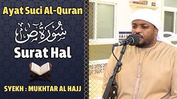 القارئ مختار الحاج سورة ص كاملة - تلاوة خاشعة Surah Saad Syiekh Mukhtar Al Hajj