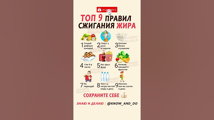 👉 ТОП 9 правил сжигания жира 👍 А Вы соблюдаете их? #знаюиделаю #похудение #спорт #диета