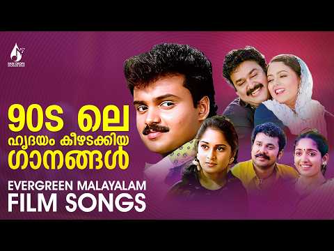 90S ലെ ഹൃദയം കീഴടക്കിയ ഗാനങ്ങൾ | 80s & 90s Golden Hits | Evergreen Malayalam Film Songs
