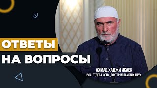 ОТВЕТЫ НА АКТУАЛЬНЫЕ ВОПРОСЫ / АХМАД ХАДЖИ ИСАЕВ