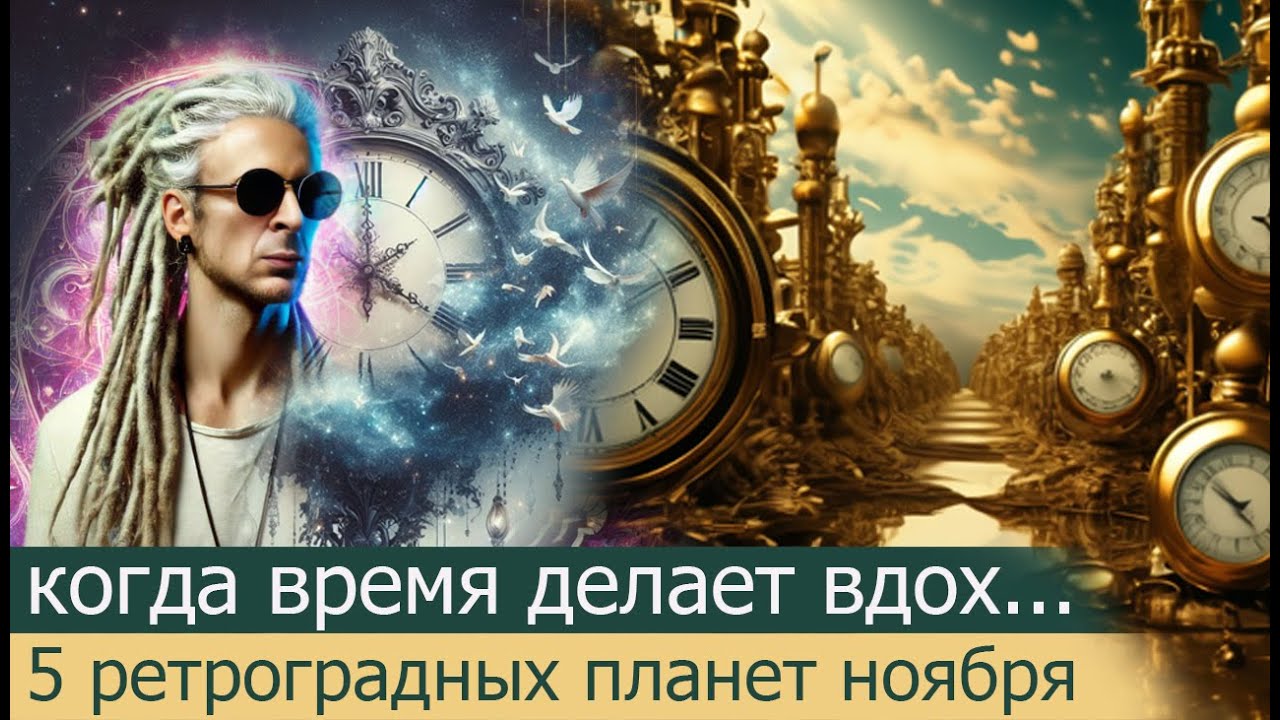 Когда время делает вдох. Пять ретроградных планет ноября.
