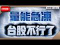 【量能急凍 台股不行了】2026/8/21(直播)