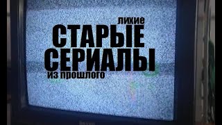 Старые Сериалы ( Лихие сериалы из прошлого )