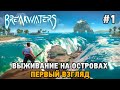 Breakwaters # Выживание на островах (первый взгляд)