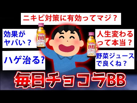【2ch面白いスレ】毎日チョコラBBを飲み続けた結果がこちら←スレ内に衝撃走るww【ゆっくり解説】