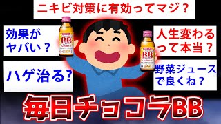 【2ch面白いスレ】毎日チョコラBBを飲み続けた結果がこちら←スレ内に衝撃走るww【ゆっくり解説】