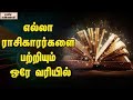 One line  about every zodiac signs  unknown facts tamil