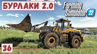 картинка: FS 22 - Карта БУРЛАКИ.  Купил Подержаный БОЛЬШОЙ ПОГРУЗЧИК ВОЛЬВО.  Ремонт ПОГРУЗЧИКА # 36