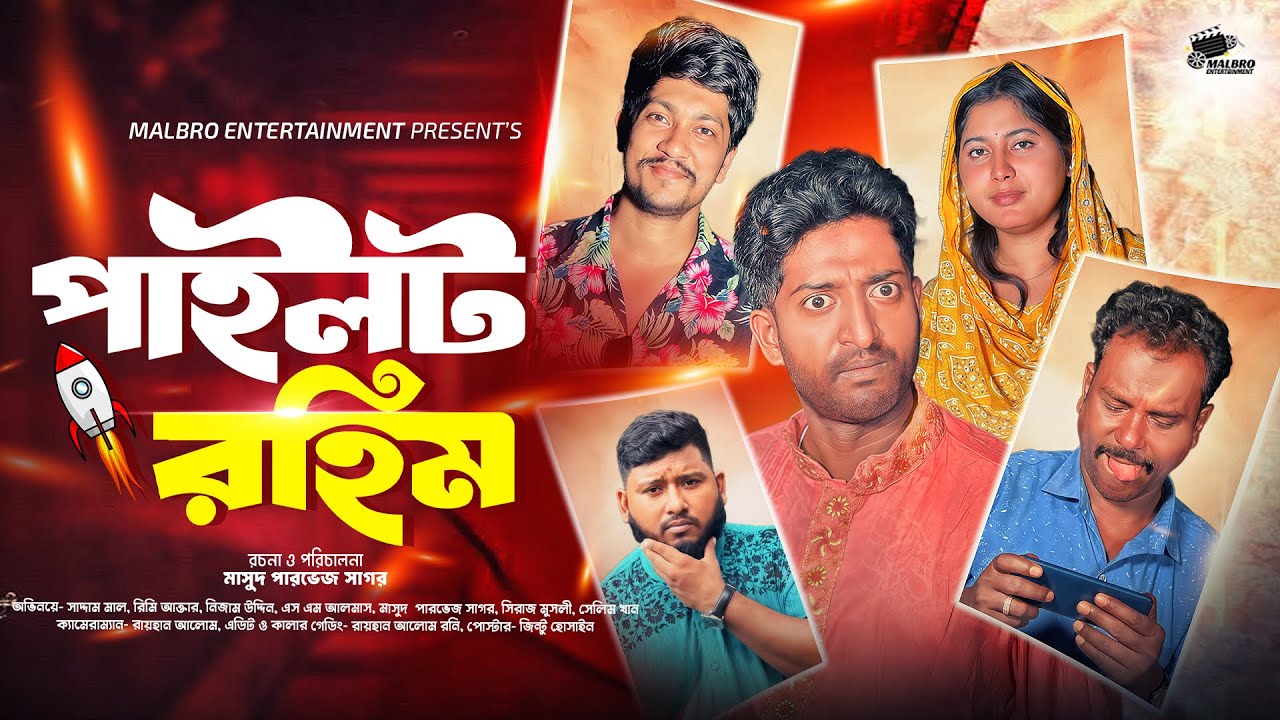 পাইলট রহিম | Pailot Rohim |  Saddam Mal | Nezam Uddin | Malbro Entertainment | Natok 2026