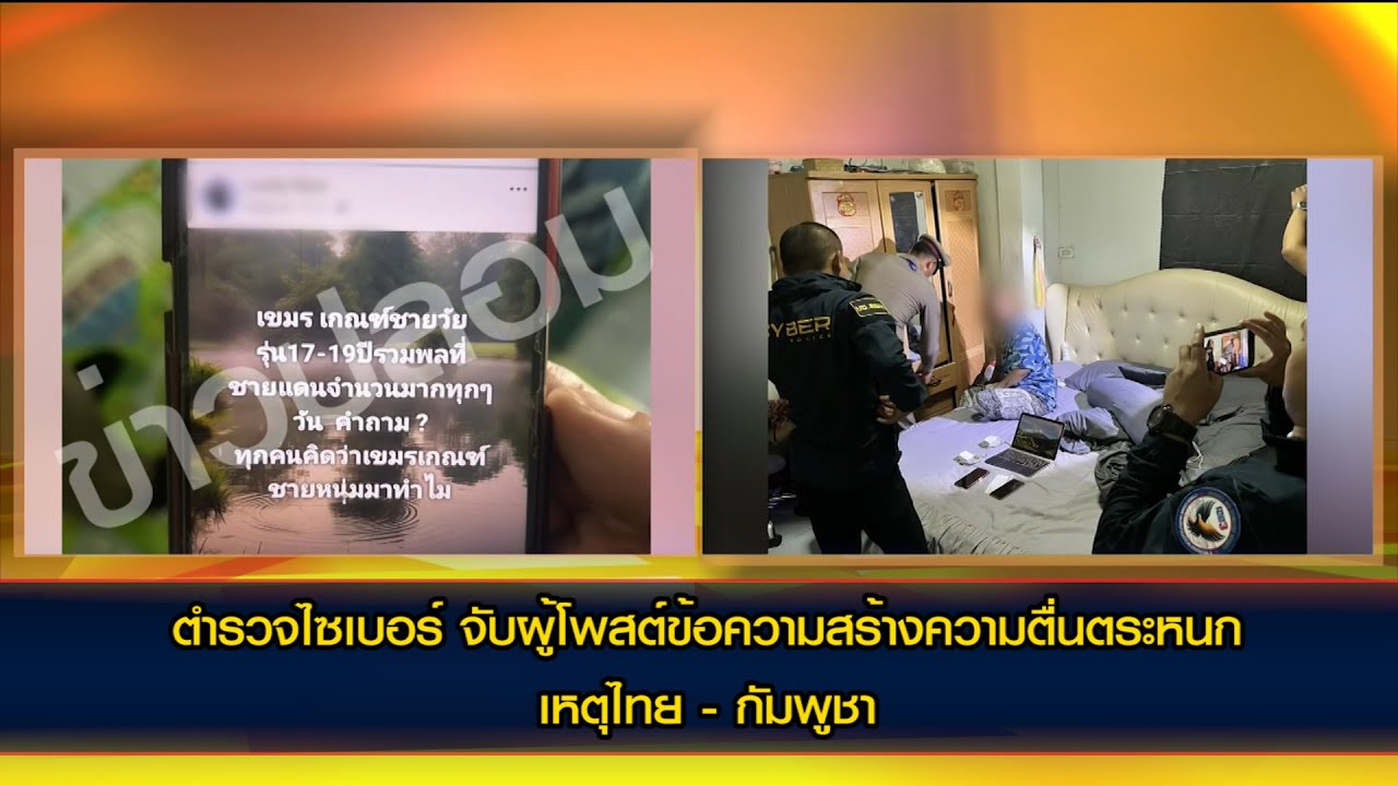 ตำรวจไซเบอร์ จับผู้ต้องหาโพสต์ข้อความ บิดเบือนข้อเท็จจริงเกี่ยวกับข้อพิพาทชายแดนไทย-กัมพูชา