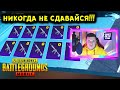 НУЖНО ПРОСТО В НЕГО ВЕРИТЬ...БОЛЬШОЕ ОТКРЫТИЕ КЕЙСОВ В PUBG MOBILE! НОВЫЙ ПРЕМИУМ В ПУБГ МОБАЙЛ!