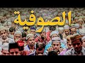 ما هي الصوفية وكيف بدأت وما هي معتقدات الصوفيين وهل التصوف بدعة ما هي الصوفية وكيف بدأت وما هي معتقدات الصوفيين وهل التصوف بدعة