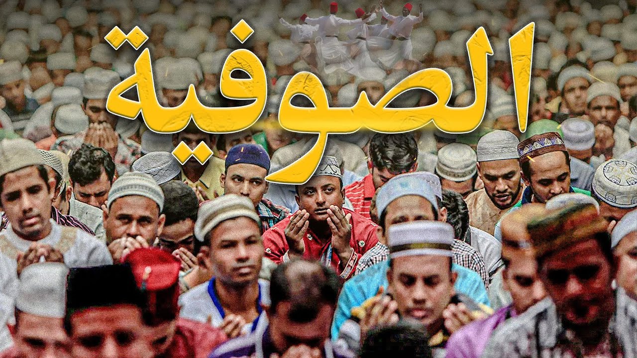 ما هي الصوفية؟ وكيف بدأت؟ وما هي معتقدات الصوفيين؟ وهل التصوف بدعة؟