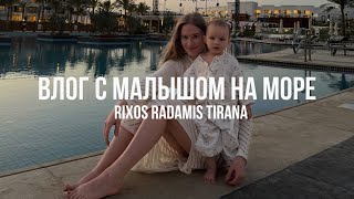 ВЛОГ  c малышом на море👶🏼МЫ В ШОКЕ😱ОБЗОР RIXOS RADAMIS | BLUE PLANET🐫ЕГИПЕТ