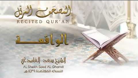 الشيخ سعد الغامدي - سورة الواقعة _ النسخة المعتمدة 1439(240P)#قرآن_