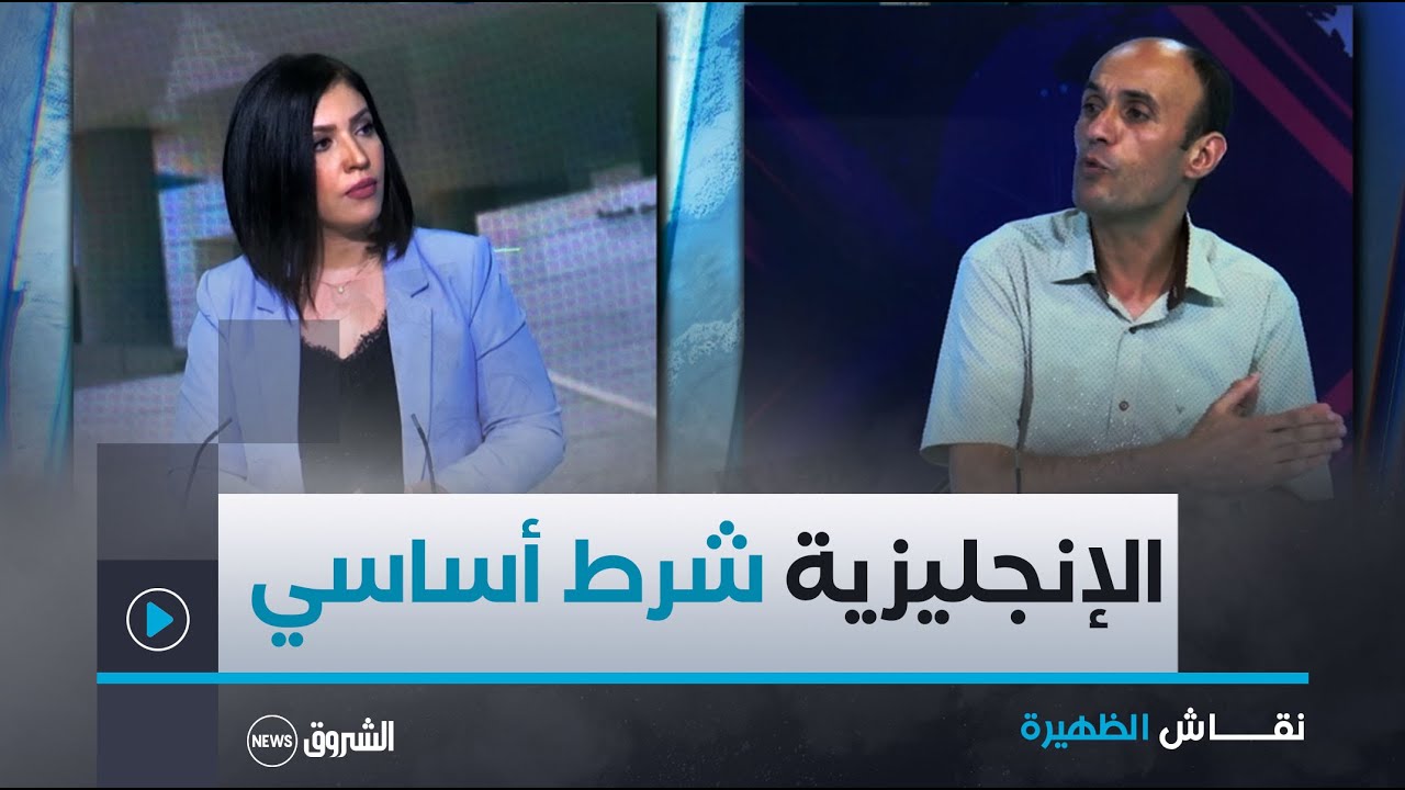 الظهيرة | ملحقات جديدة في تخصص الطب .. الخضوع لمعدل الترتيب والتكوين في الإنجليزية شرط أساسي للتأطير