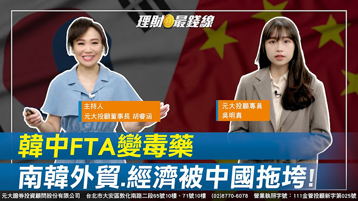 ｜第151集｜韓中FTA變毒藥?! 南韓外貿.經濟被中國拖垮 台灣反而逆勢崛起!【元大投顧財金頻道-理財最錢線】【主持人胡睿涵、來賓吳明真】20230716 - 天天要聞
