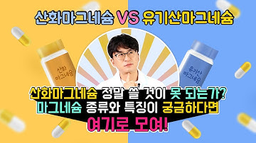 (산화마그네슘 vs 유기산마그네슘) 산화마그네슘 정말 쓸 것이 못 되는가? 마그네슘 종류별 특징이 궁금하다면 여기로 모여!