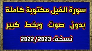 سورة الفيل مكتوبة كاملة بدون صوت وبخط كبير HD