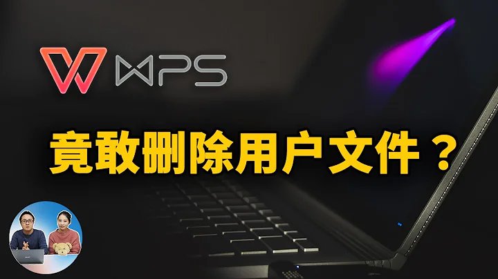 WPS 竟敢删除用户本地文件？面对流氓行为！你最好要知道这几款免费的Offfice软体！ | 零度解说 - 天天要闻