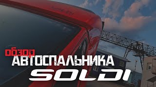 Обзор автоспальника  Soldi. Спальник на газель