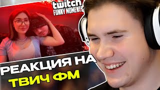 ШАДОУКЕК СМОТРИТ: Топ Моменты с Twitch | поймала взгляд