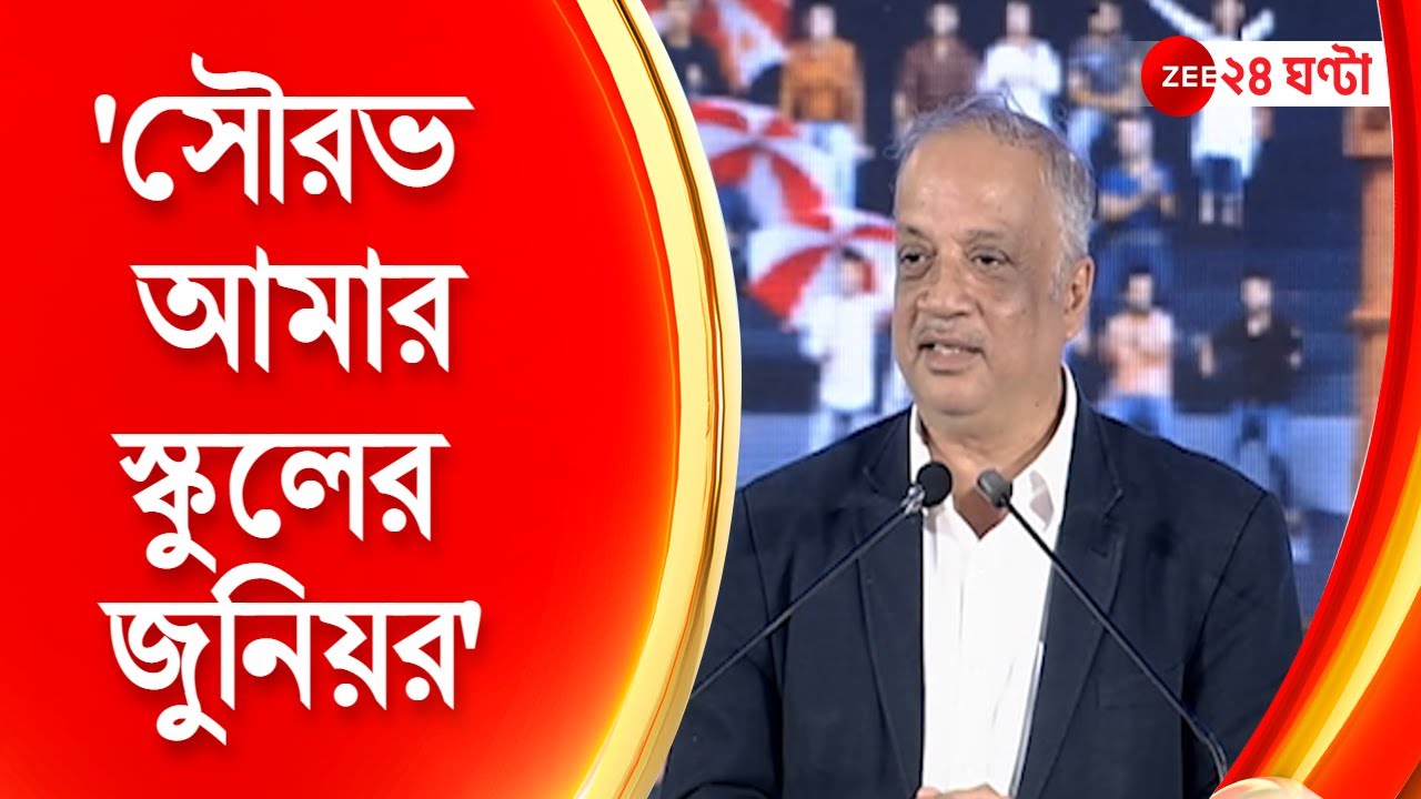 Dr. Kunal Sarkar: সৌরভ আমার স্কুলের ১০০ বছরের জুনিয়র । Sourav Ganguly । ZEE 24 Ghanta