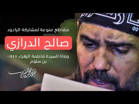 مقاطع ابداعية منوعة لمشاركة الرادود صالح الدرازي وفاة السيدة الزهراء عليها السلام ١٤٤٧ بن سلوم