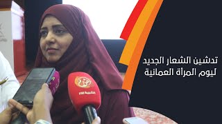 لقاء مع معالي الدكتورة ليلى النجار..  بمناسبة تدشين الشعار الجديد ليوم المرأة العمانية