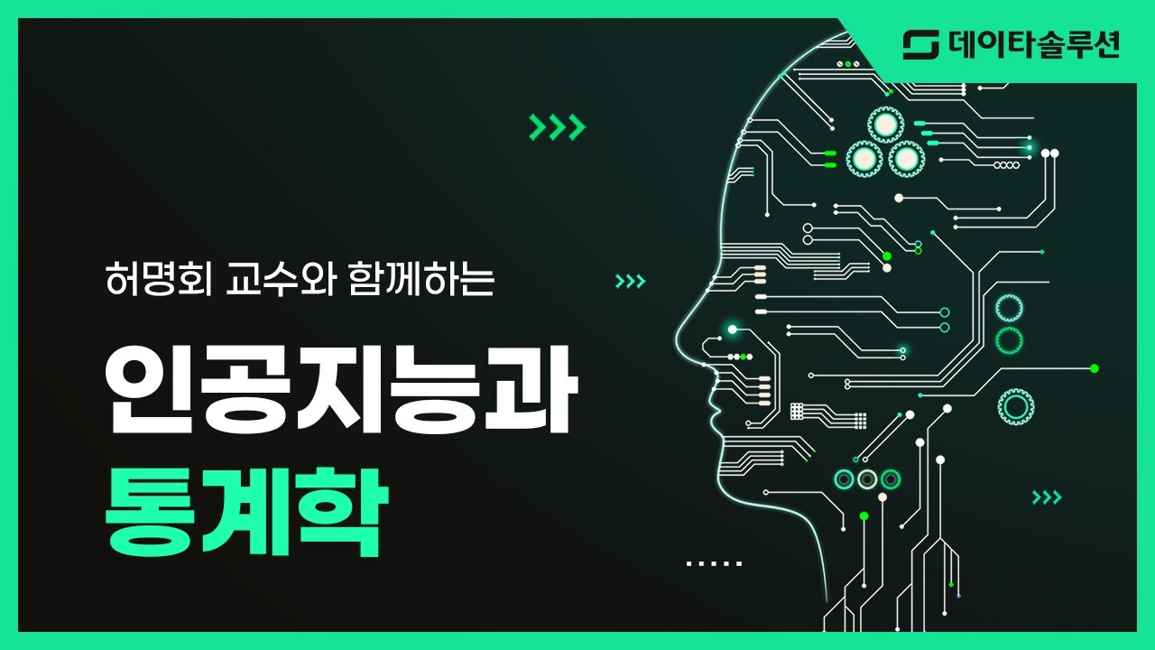 인공지능과 통계학(AI \u0026 Statistics) - 허명회 교수