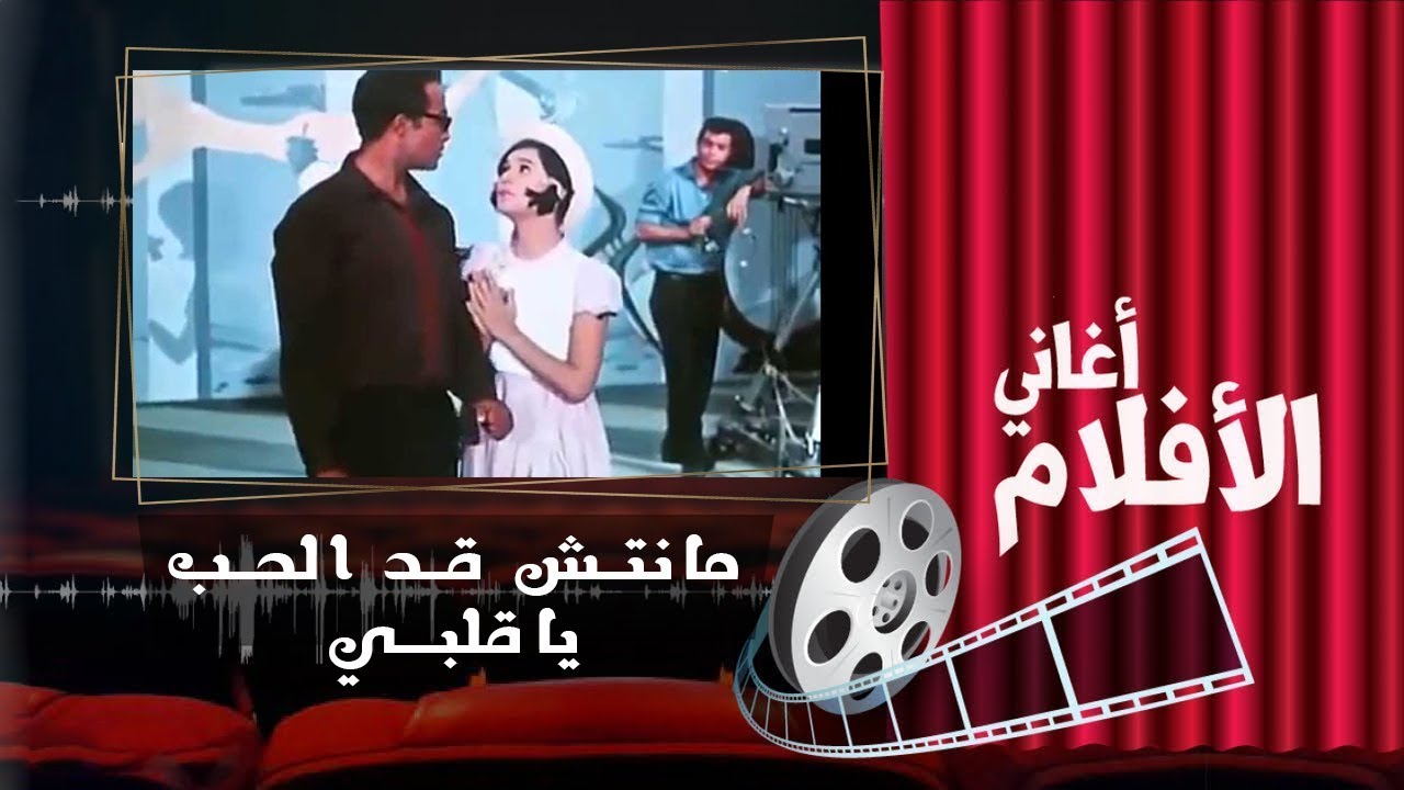 أغنية مانتش قد الحب ياقلبي سعاد حسني فيلم صغيرة على الحب YouTube