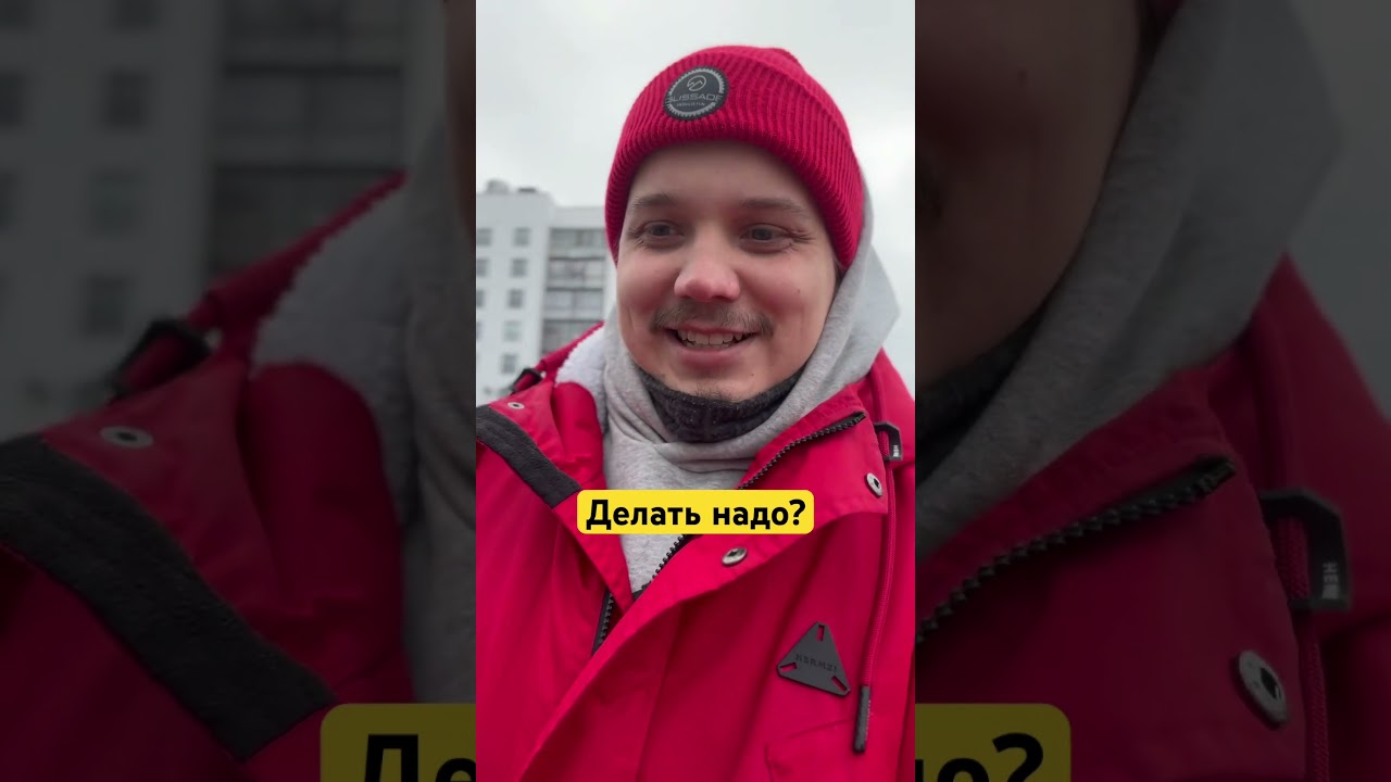 Делать надо 