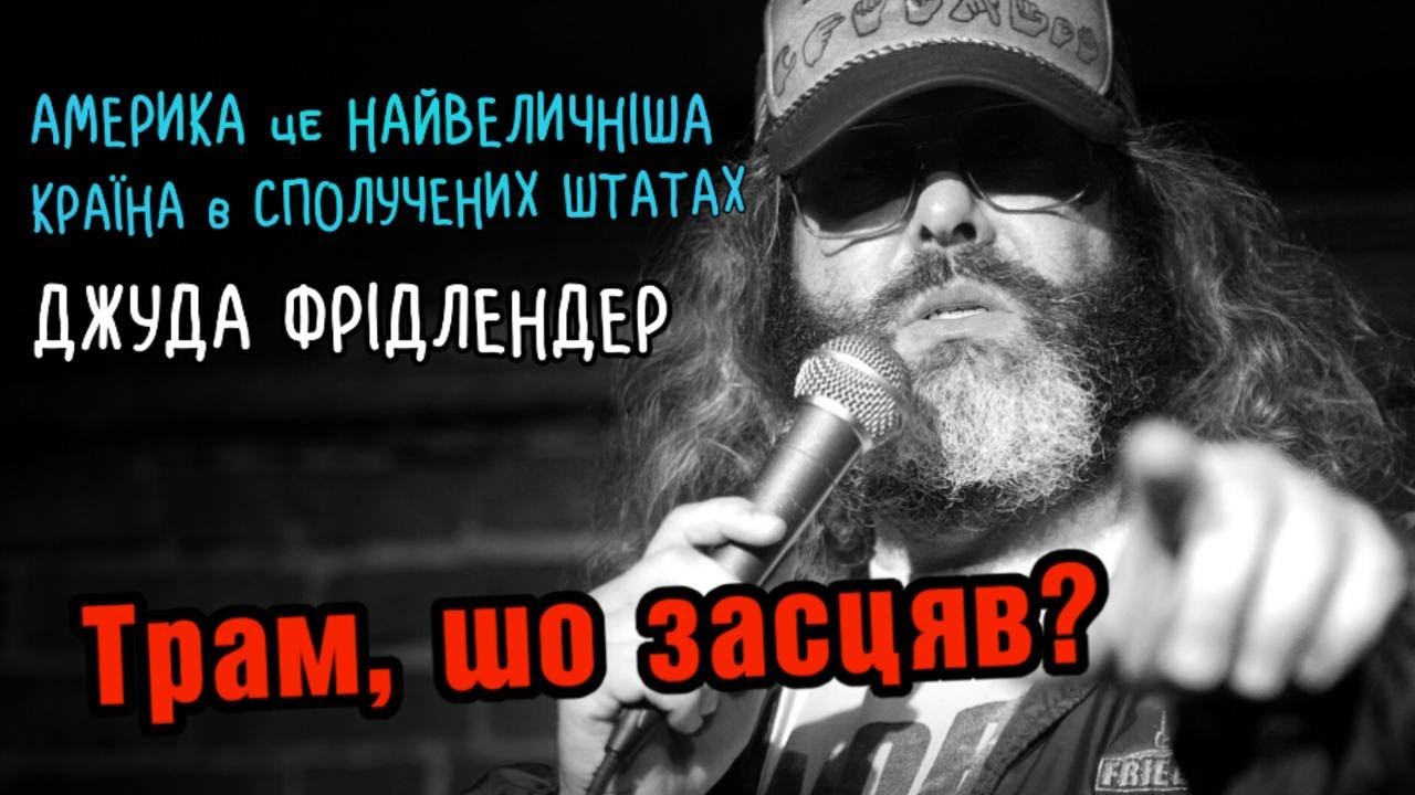 Дональд Трамп, проблеми США, ядерка, кордони, еміграція, Евреї, Японці, расизм (стендап Українською)