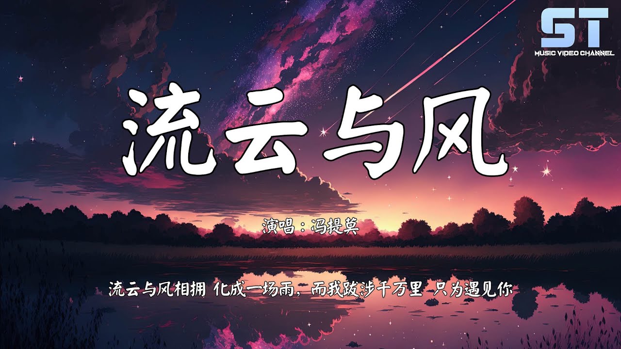 流云与风 - 冯提莫『流云与风相拥 化成一场雨,而我跋涉千万里 只为遇见你』【動態歌詞 | Lyrics】♫♪ - YouTube