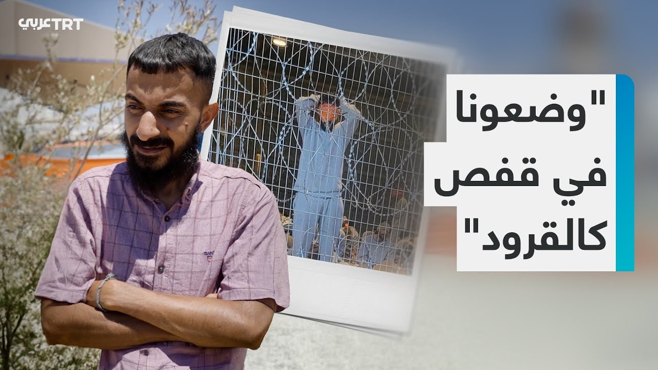 ماذا كشف صاحب الصورة الشهيرة في معتقل سدي تيمان؟