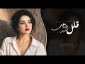 قلل عتاب كثر غياب   اغاني طرب استكنان تيك توك        مطلوبه اكثر شيء حالتي
