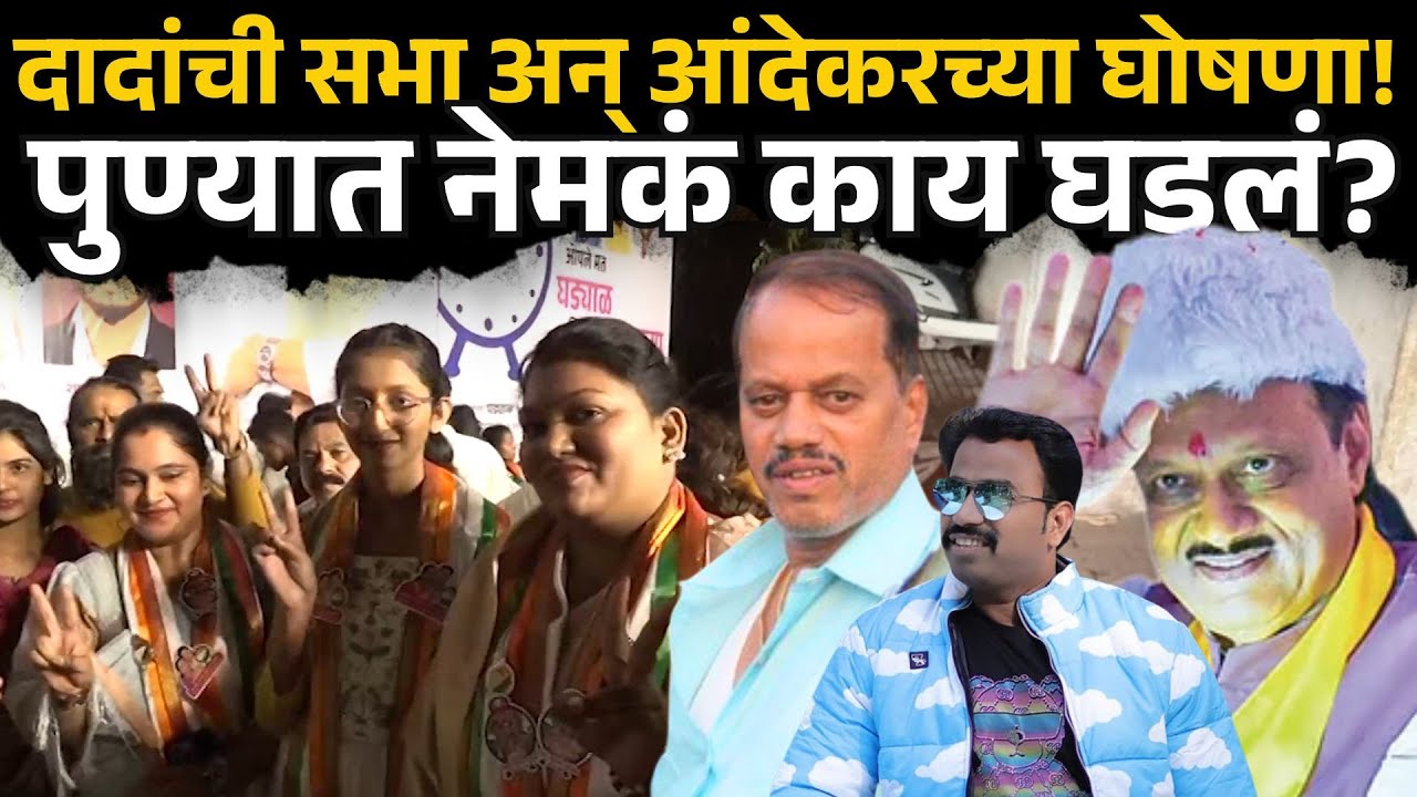 Vanraj Andekar : 'नेकी का काम आंदेकर', दादांसमोरच घोषणा, काय घडलं? | Andekar Family