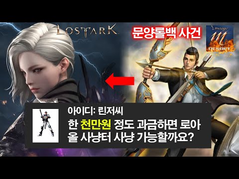 로스트아크 현금 천만원 투자하면 사냥할수있나요? (리니지m 린저씨분들의 로아 입성 사건)