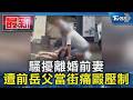 騷擾離婚前妻 遭前岳父當街痛毆壓制｜TVBS新聞 @TVBSNEWS01