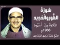 سورة الطور من 1 إلى 49 والحديد من 1 إلى 12 صدفا دير عايد 1966 أسيوط الشيخ محمد صديق المنشاوي