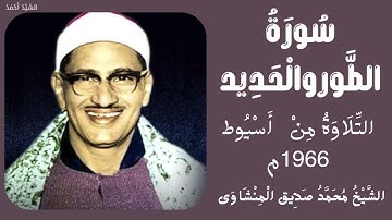 سورة الطور من 1 إلى 49 والحديد من 1 إلى 12 صدفا دير عايد 1966 أسيوط الشيخ محمد صديق المنشاوي