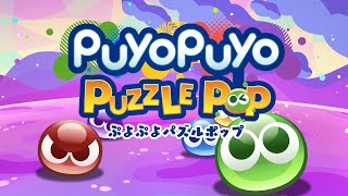 『ぷよぷよパズルポップ』ゲーム紹介PV