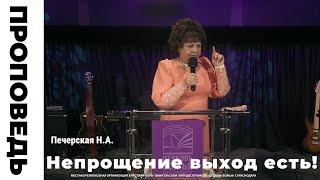 Проповедь «Непрощение выход есть!!!» Печерская Н.А.