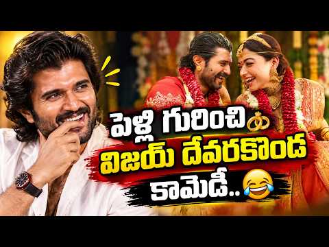 పెళ్లి గురించి విజయ్ దేవరకొండ కామెడీ.. |@signaturestudiostv