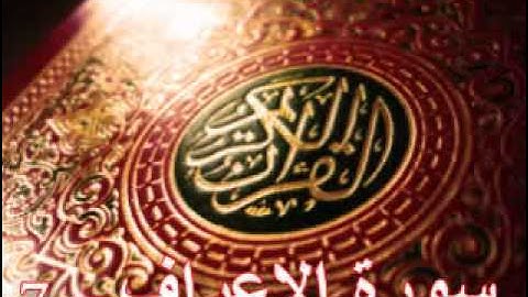 سورة الاعراف - ناصر القطامي | Surah AL-Araf  - Nasser AL-Qatami